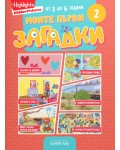 Моите първи загадки 2