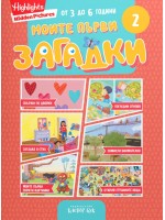 Моите първи загадки 2