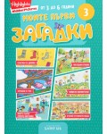 Моите първи загадки 3