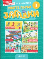 Моите първи загадки 3