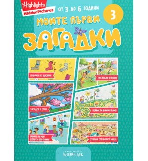 Моите първи загадки 3