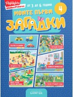 Моите първи загадки 4