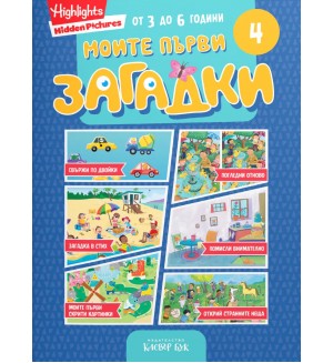 Моите първи загадки 4