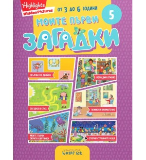 Моите първи загадки 5