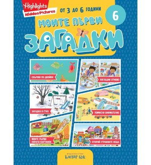Моите първи загадки 6