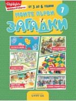 Моите първи загадки 7 Моите първи загадки 7