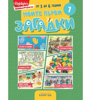 Моите първи загадки 7