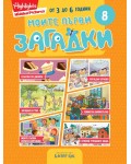 Моите първи загадки 8