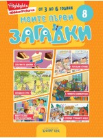 Моите първи загадки 8 Моите първи загадки 8