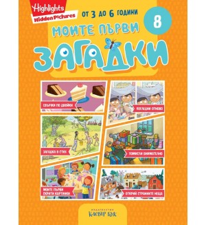 Моите първи загадки 8