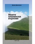 Моите планински върхове