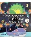 Моите прекрасни приказки за лека нощ 1