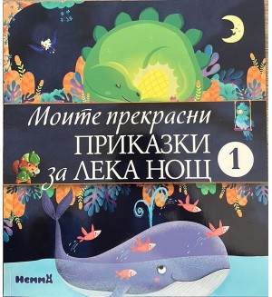 Моите прекрасни приказки за лека нощ 1