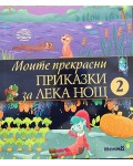 Моите прекрасни приказки за лека нощ 2