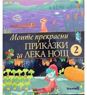 Моите прекрасни приказки за лека нощ 2