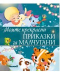Моите прекрасни приказки за малчугани