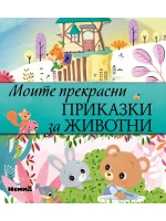 Моите прекрасни приказки за животни