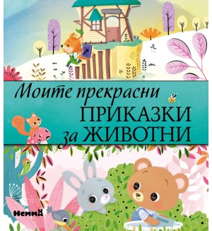 Моите прекрасни приказки за животни