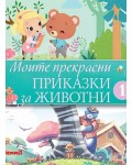Моите прекрасни приказки за животни 1