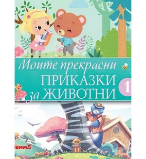 Моите прекрасни приказки за животни 1
