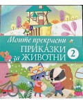 Моите прекрасни приказки за животни 2