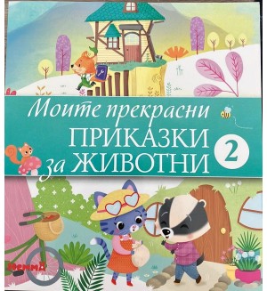 Моите прекрасни приказки за животни 2