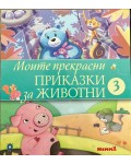 Моите прекрасни приказки за животни 3