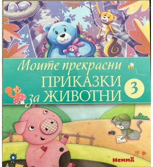 Моите прекрасни приказки за животни 3