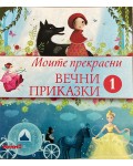 Моите прекрасни вечни приказки 1