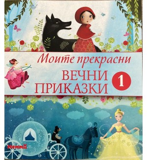 Моите прекрасни вечни приказки 1