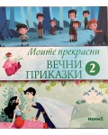 Моите прекрасни вечни приказки 2