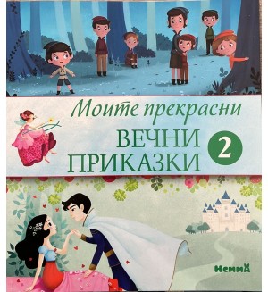 Моите прекрасни вечни приказки 2
