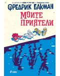 Моите приятели (Фредрик Бакман)