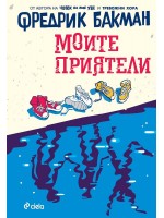 Моите приятели (Фредрик Бакман)