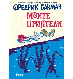 Моите приятели (Фредрик Бакман)