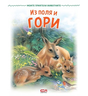 Моите приятели животните: Из поля и гори