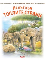Моите приятели животните: На път към топлите страни