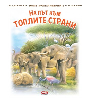 Моите приятели животните: На път към топлите страни