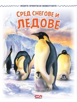 Моите приятели животните: Сред снегове и ледове