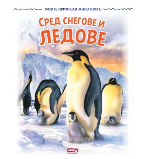 Моите приятели животните: Сред снегове и ледове