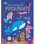 Моите приятелки русалките: Игри и загадки