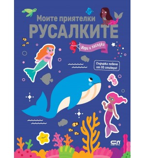 Моите приятелки русалките: Игри и загадки