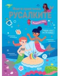 Моите приятелки русалките: Вълшебната перла