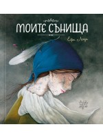 Моите сънища