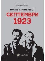Моите спомени от септември 1923 Моите спомени от септември 1923