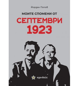 Моите спомени от септември 1923