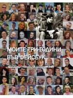 Моите три години във Фейсбук. Автобиография на оптимизма Моите три години във Фейсбук. Автобиография на оптимизма