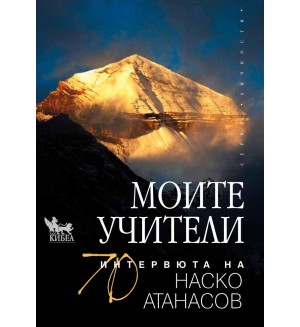 Моите учители. 70 интервюта на Наско Атанасов