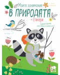 Моите занимания в природата + стикери