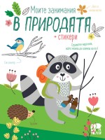Моите занимания в природата + стикери